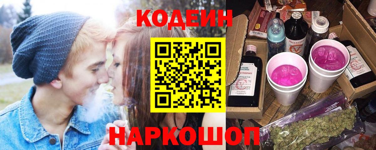 Унеча  Кодеин Purple Drank  Вход с VPN  Кодеиновый сироп Lean напиток Lean (лин) 